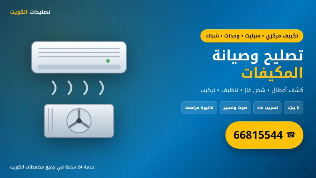 تصليح وصيانة المكيفات في الكويت: مركزي وسبليت ووحدات وشباك